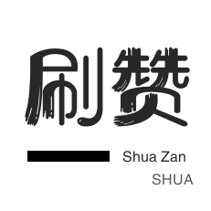 淘宝店铺刷关注-QQ刷说说浏览-服务器-网易云刷粉丝